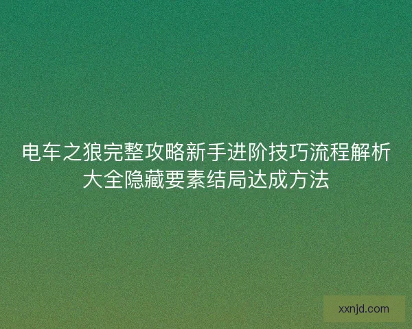电车之狼完整攻略新手进阶技巧流程解析大全隐藏要素结局达成方法